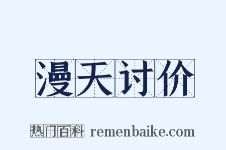 漫天讨价是什么意思的图片